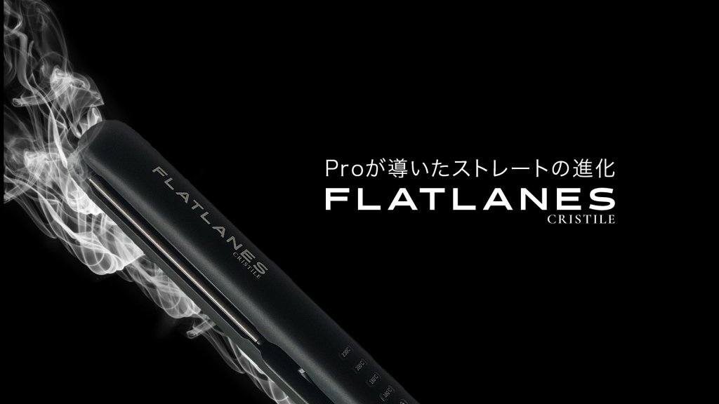 ストレートアイロン フラットレーン